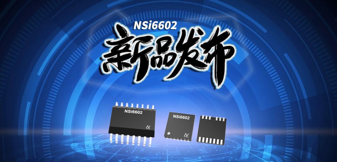 mg不朽情缘官网推出隔离半桥驱动芯片，加速新基建中隔离器件国产化