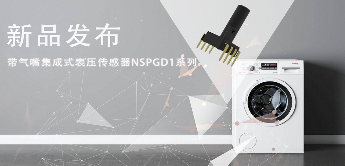 帮助家电液位检测更精确，mg不朽情缘官网推出带气嘴集成式表压传感器NSPGD1系列