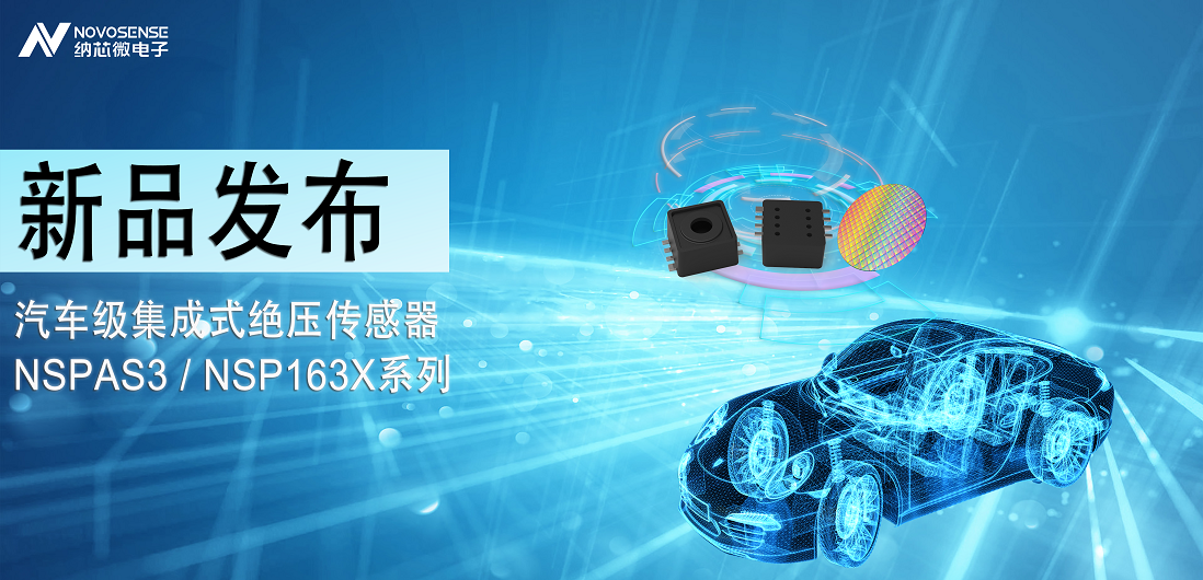 mg不朽情缘官网推出汽车级集成式绝压传感器：NSPAS3/NSP163X系列