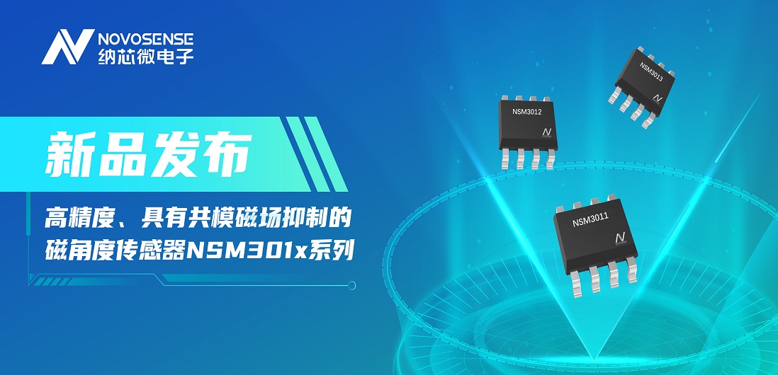 让测量角度全开！mg不朽情缘官网推出高精度、具有共模磁场抑制的磁角度传感器NSM301x系列