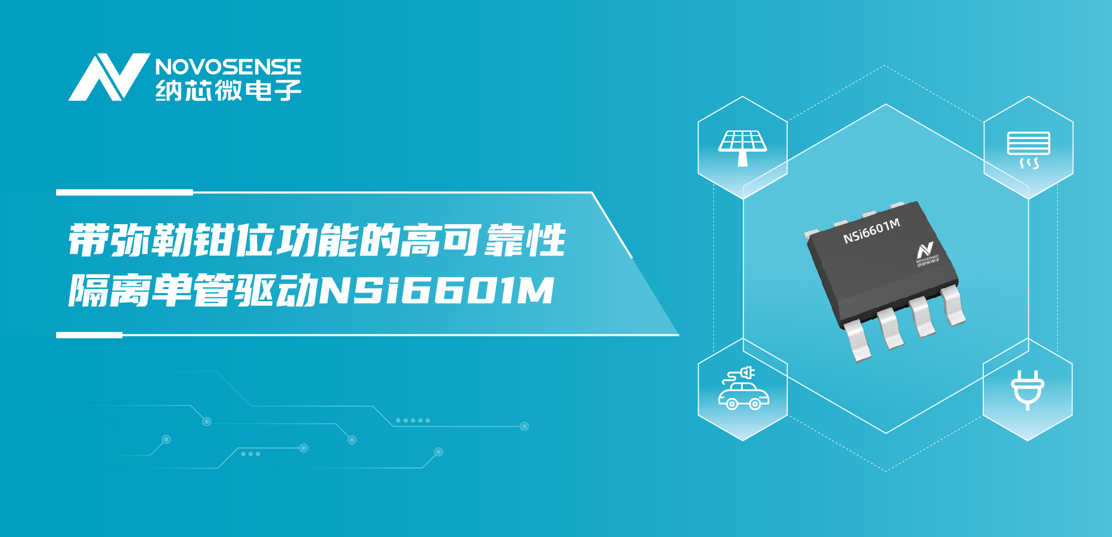 mg不朽情缘官网推出全新带弥勒钳位功能的高可靠性隔离单管驱动NSi6601M