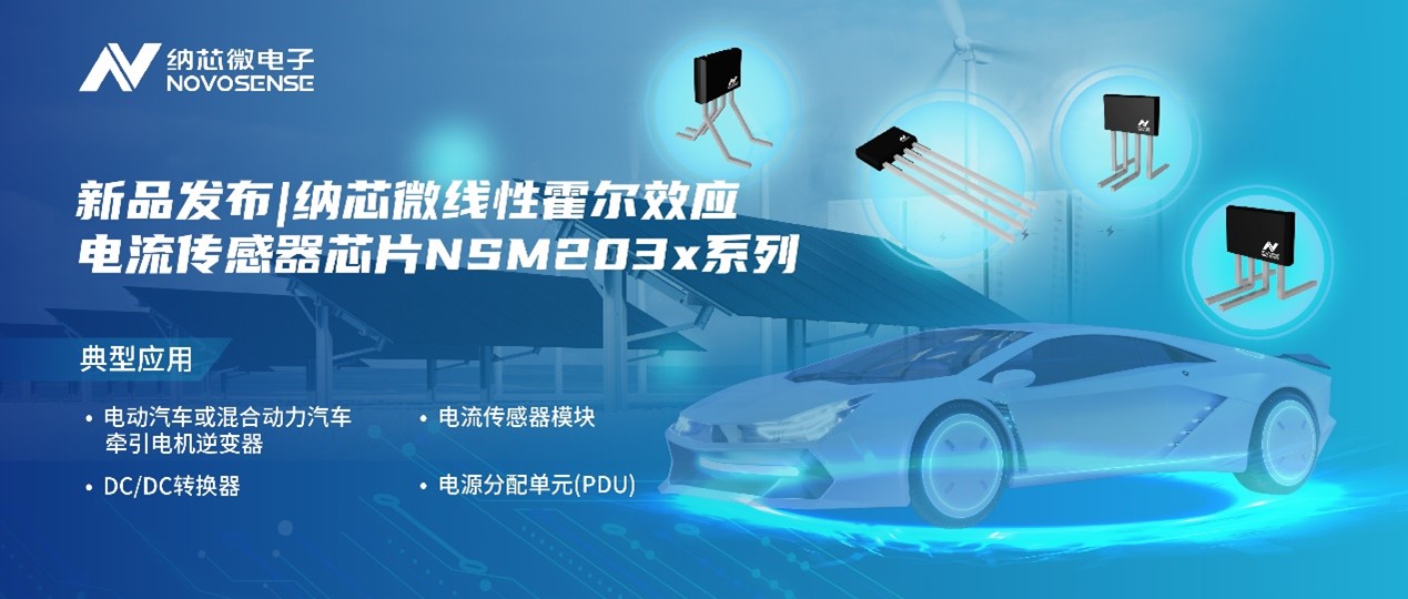 mg不朽情缘官网推出高精度、高带宽、宽灵敏度范围的线性霍尔效应电流传感器芯片NSM203x系列