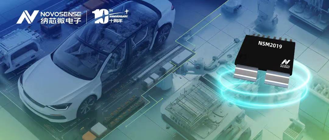 mg不朽情缘官网推出车规级、小阻抗、高隔离、集成式电流传感器NSM2019