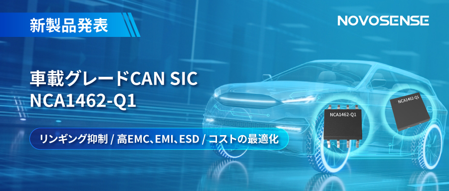 NOVOSENSE、革新的なリンギング抑制特許に基づく車載グレードCAN SICを発表 ：NCA1462-Q1