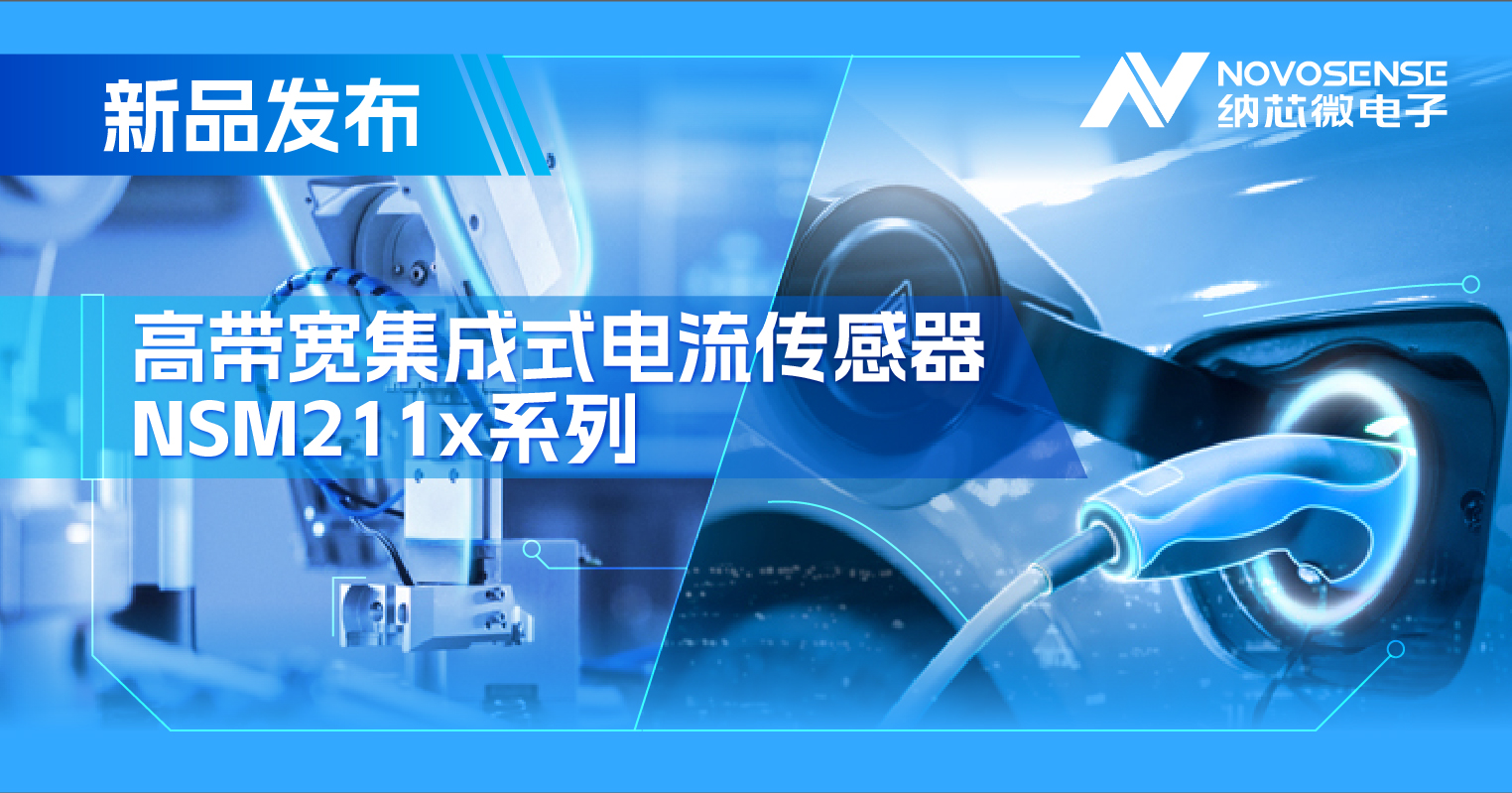集成式电流传感器NSM211x：从工业到汽车，应用广泛，性能卓越