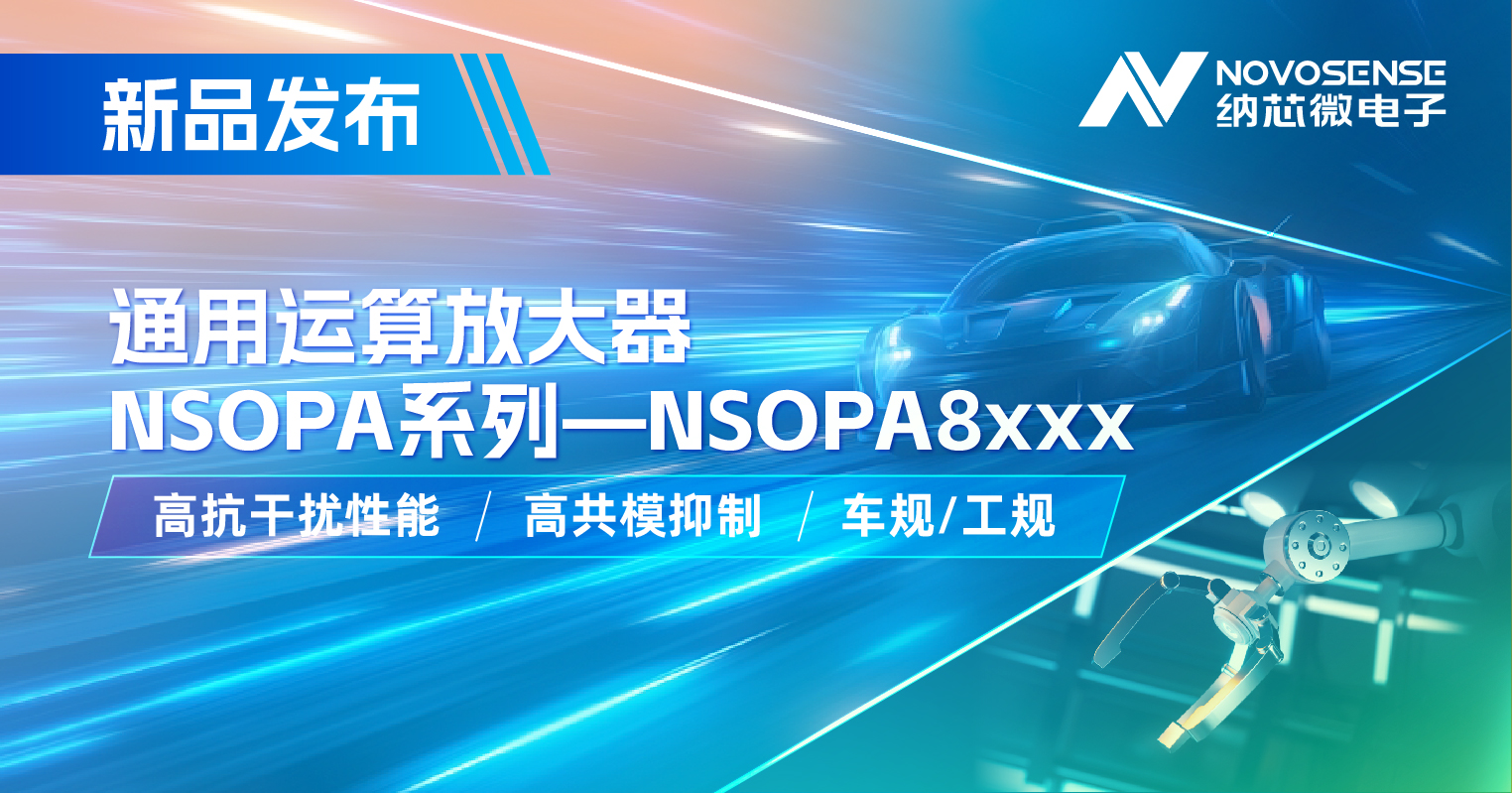 mg不朽情缘官网通用运放系列再添新品：低压NSOPA8xxx为汽车与工业应用注入新动力