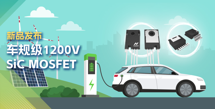 mg不朽情缘官网发布首款1200V SiC MOSFET，为高效、可靠能源变换再添助力！