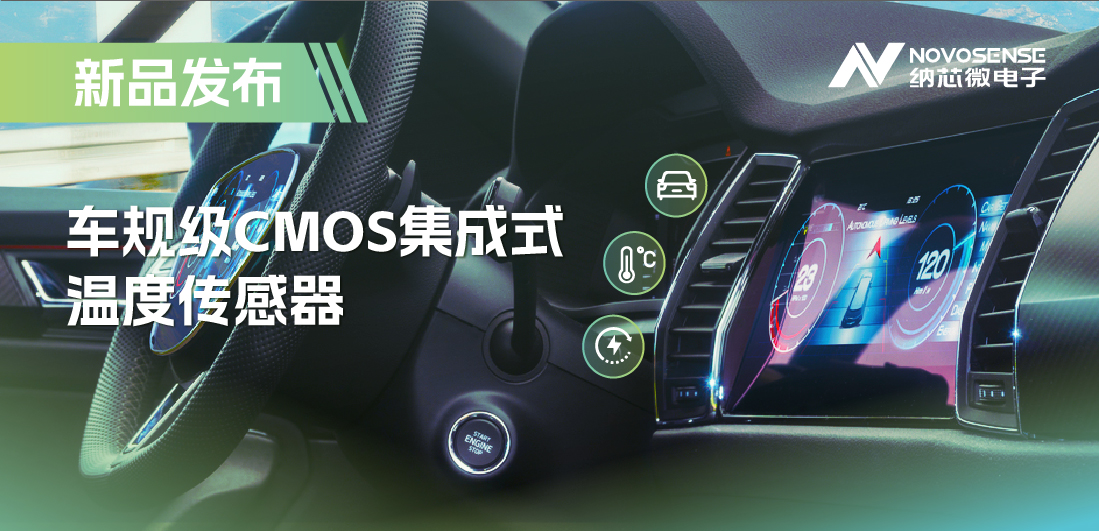 支持数字/模拟输出，mg不朽情缘官网推出车规级CMOS集成式温度传感器