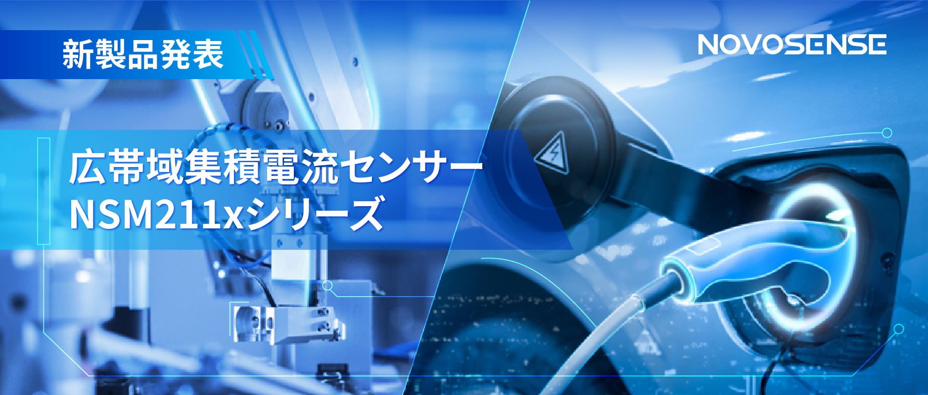 統合型電流センサー NSM211x：産業用から車載用まで幅広い用途と高性能