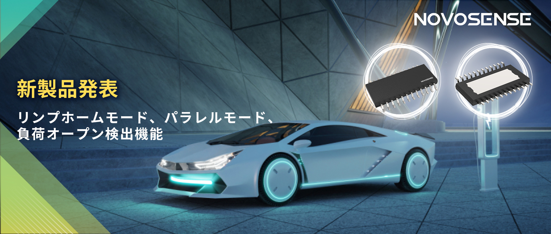 NOVOSENSE 8チャンネル1Ω車載用ローサイドドライバー新発表 リンプモード、負荷オープン検出機能搭載