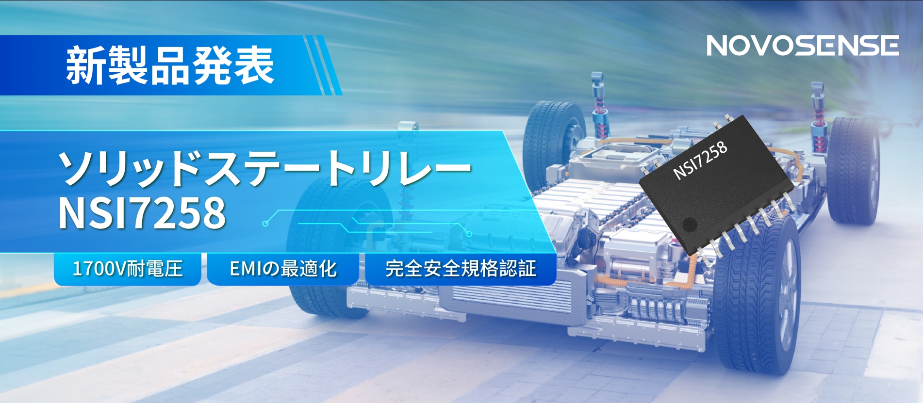 NOVOSENSE、新製品のソリッドステートリレーを発表： 1700Vの耐電圧、CISPR25クラス５をクリア