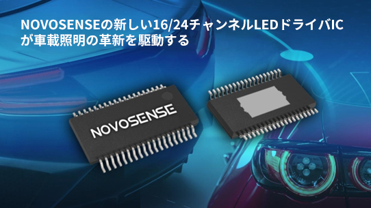 NOVOSENSE、PCIM Europe 2024で16/24チャネル車載グレードLEDドライバを新発表