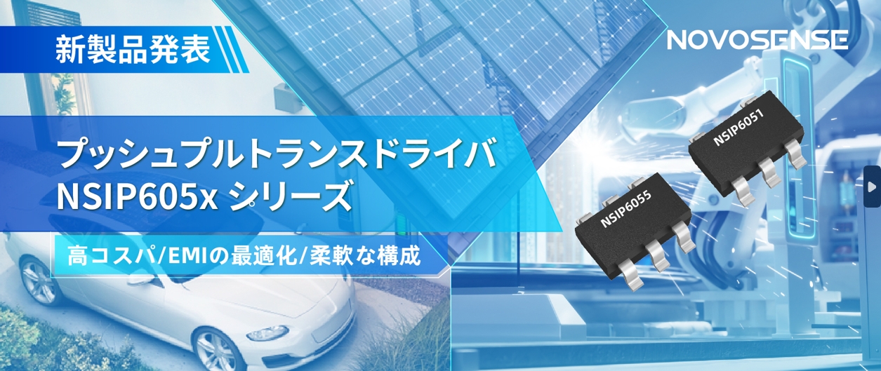 NOVOSENSEは、コスパの良いプッシュプルトランスドライバNSIP605xシリーズを発表し、 顧客の多様化かつ柔軟な設計をサポート
