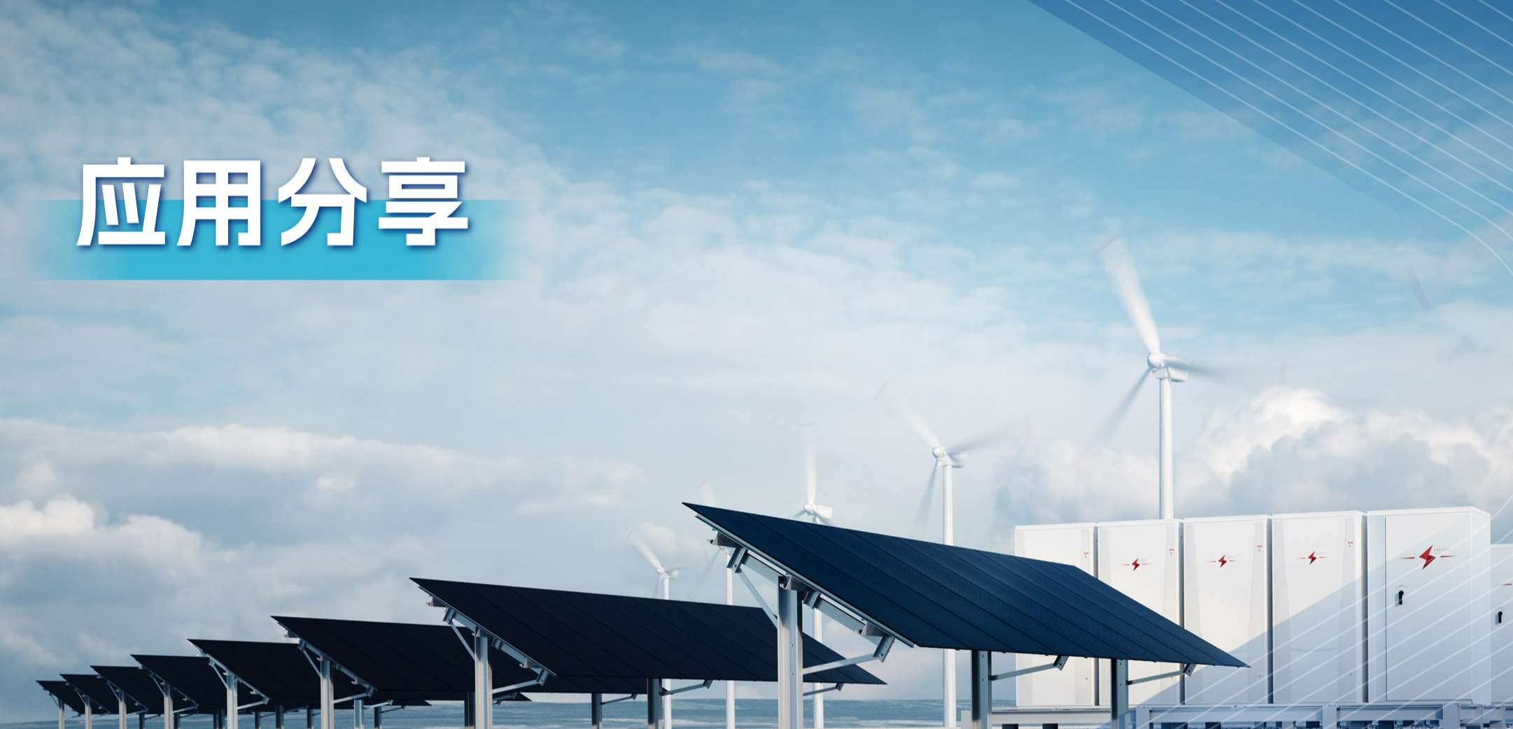 “三高一降”，光伏储能系统趋势及其模拟芯片解决方案