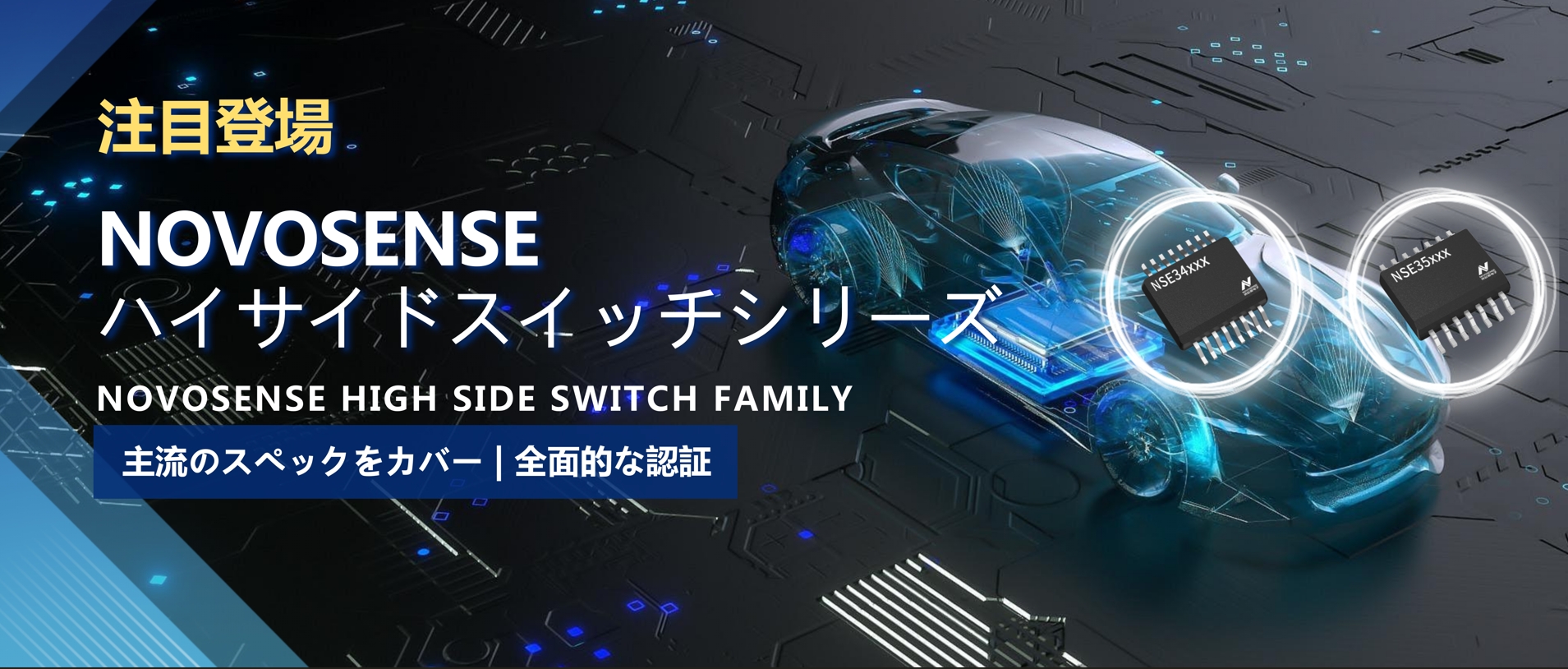 全シリーズ対応、全面的な認証！NOVOSENSEの最新なハイサイドスイッチシリーズ登場！