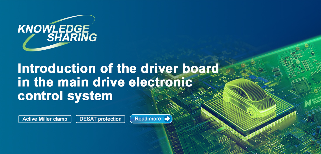 【技術記事】NOVOSENSE保護機能を備えた絶縁ドライブは、電気自動車の電子制御システムの安全性と安定性を向上にさせる