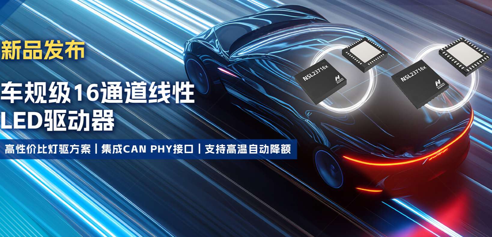 集成CAN PHY接口，mg不朽情缘官网推出新一代16通道高性价比车身照明灯驱方案！