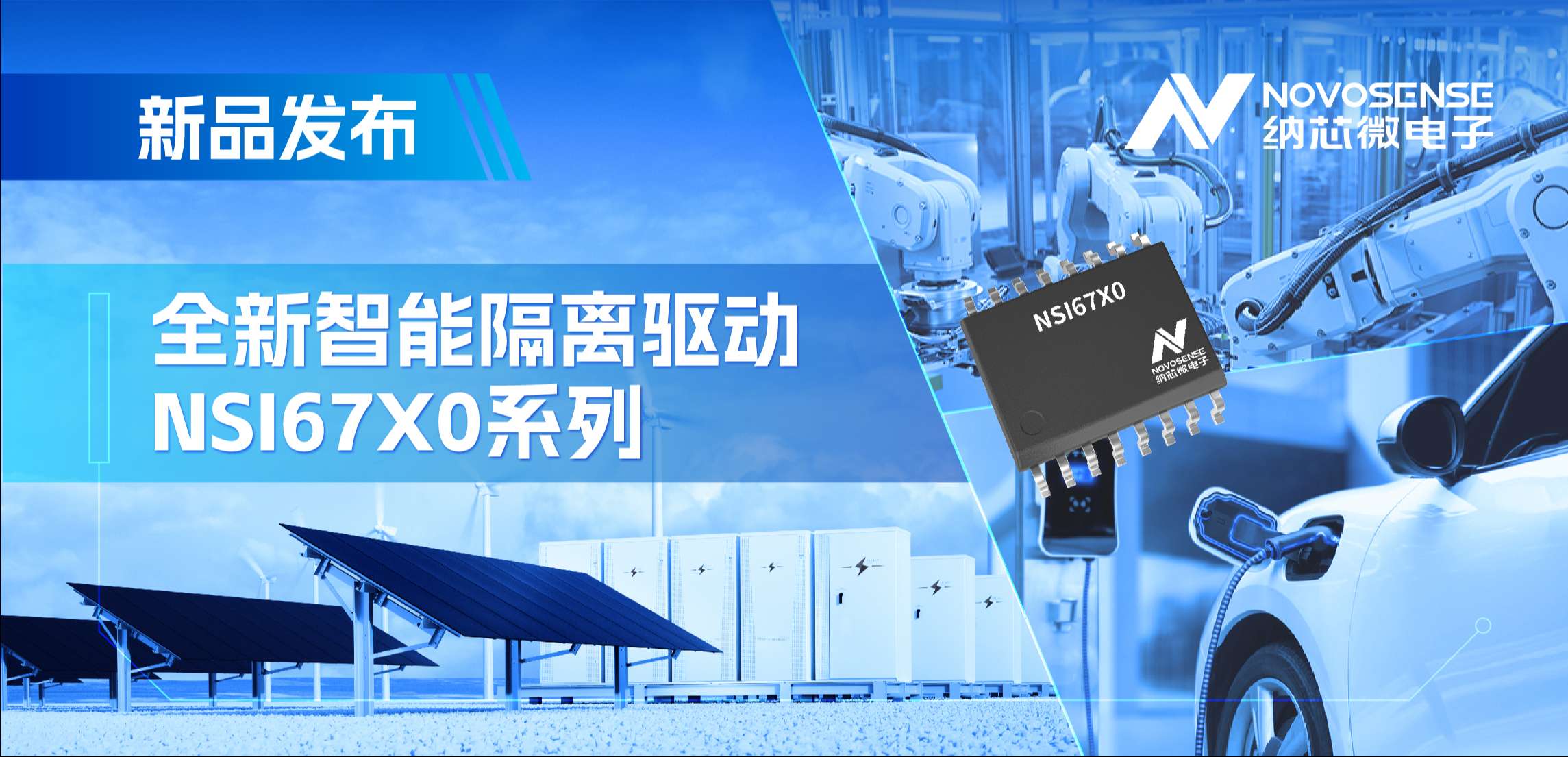 高压护航，性能领先！mg不朽情缘官网推出智能隔离驱动NSI67x0系列