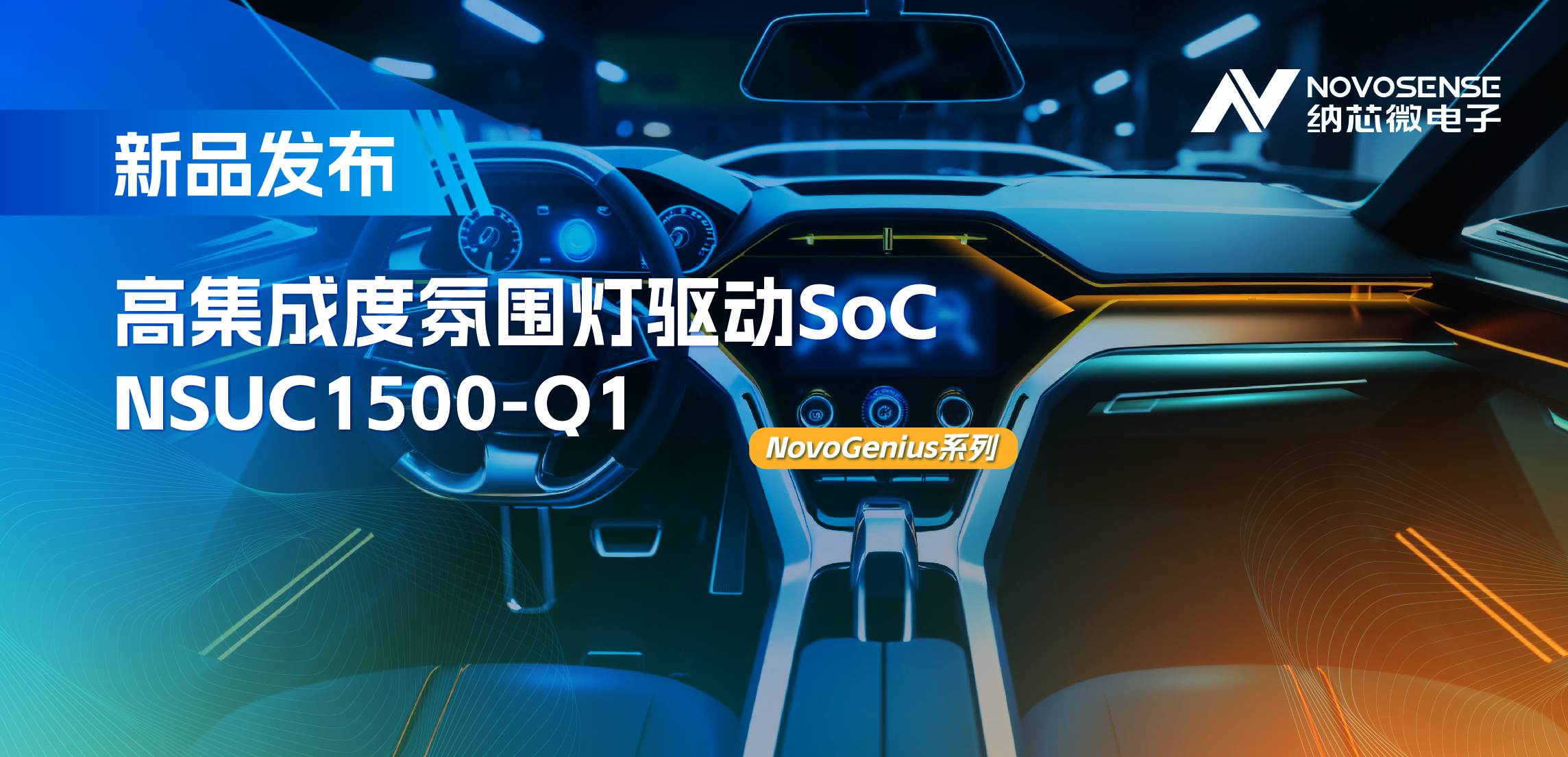 支持16位PWM调光，集成4路LED驱动，mg不朽情缘官网氛围灯驱动NSUC1500点亮座舱新体验