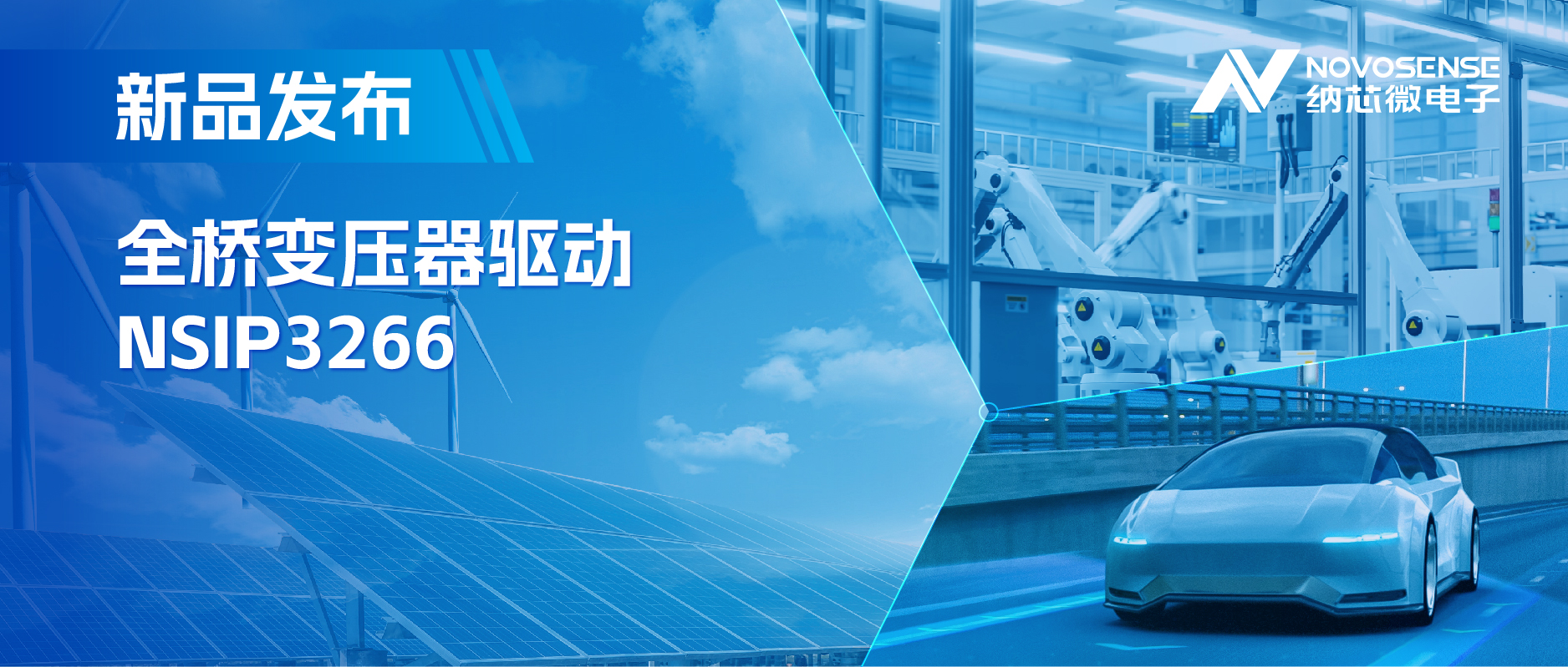 简化隔离驱动电源设计，mg不朽情缘官网推出集成晶振的NSIP3266全桥变压器驱动