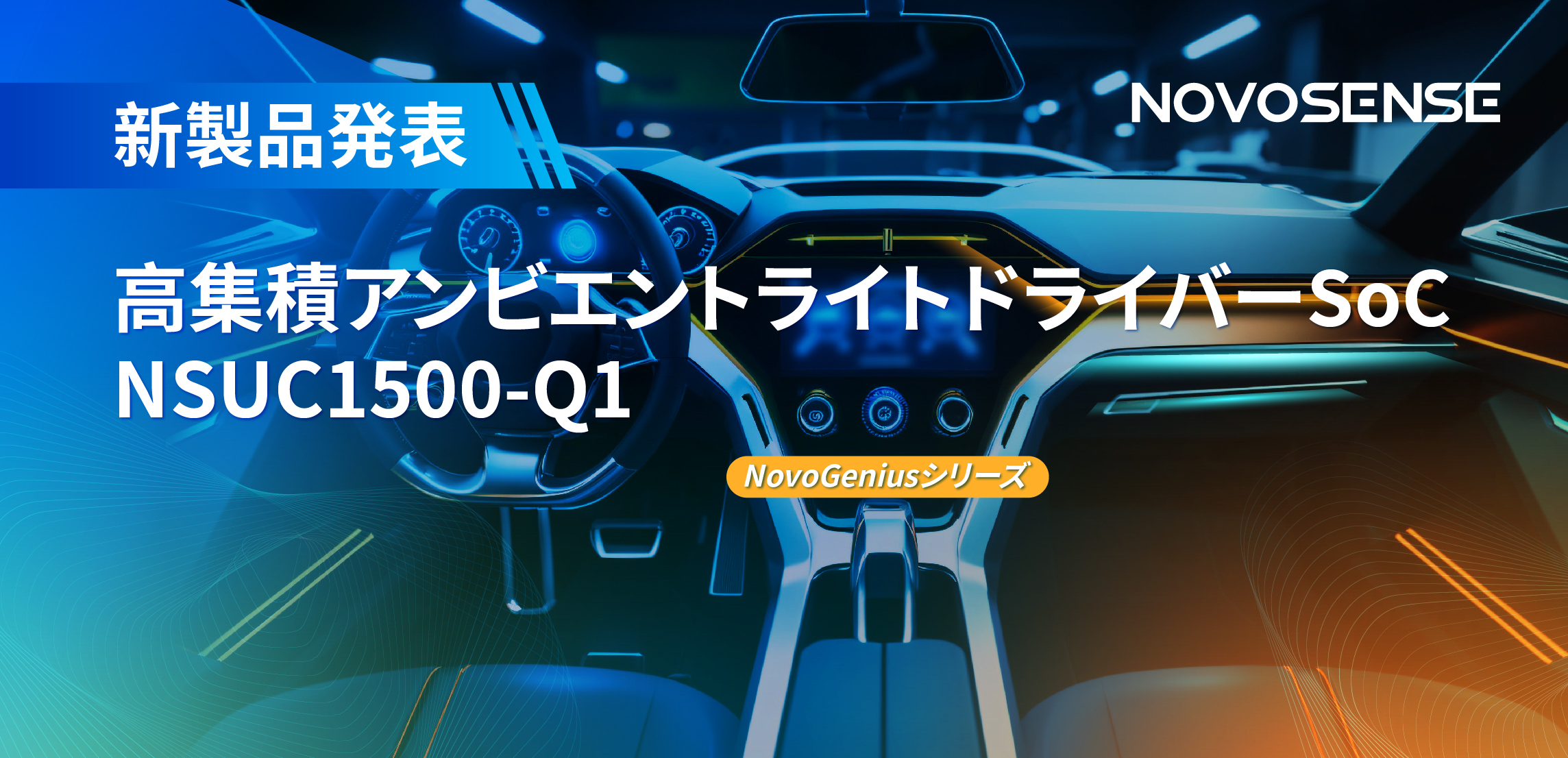 高精度16ビットPWM調光で、新たなコックピットを創出するNOVOSENSEの4チャンネルアンビエントライトドライバーNSUC1500
