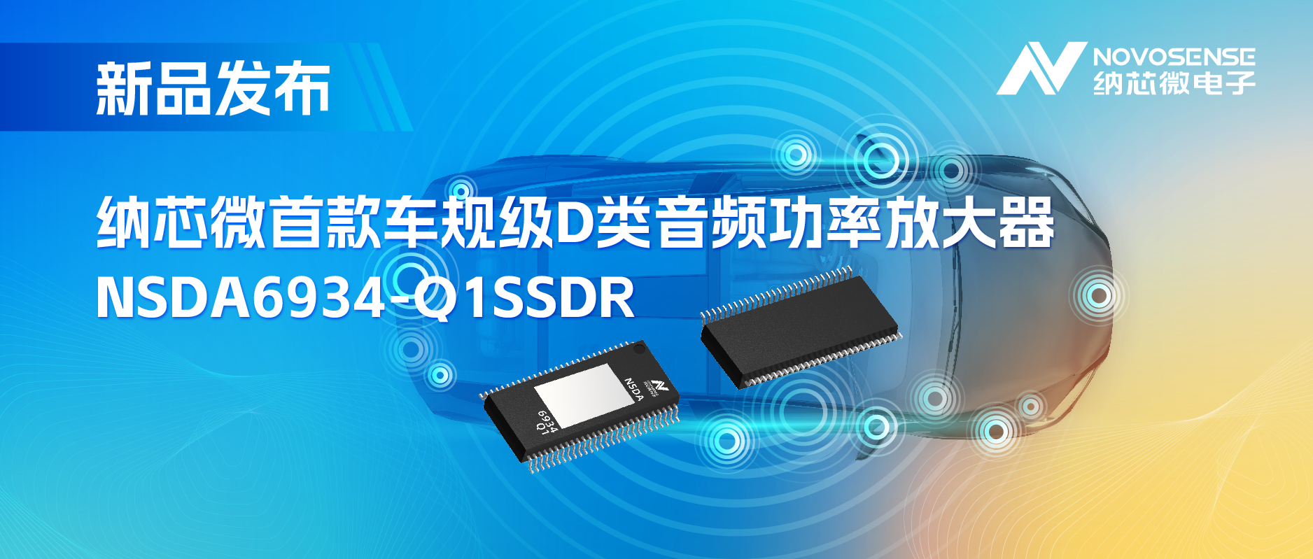 提供低延迟模式，满足更多通道的应用场景！mg不朽情缘官网推出车规级D类音频功率放大器NSDA6934-Q1