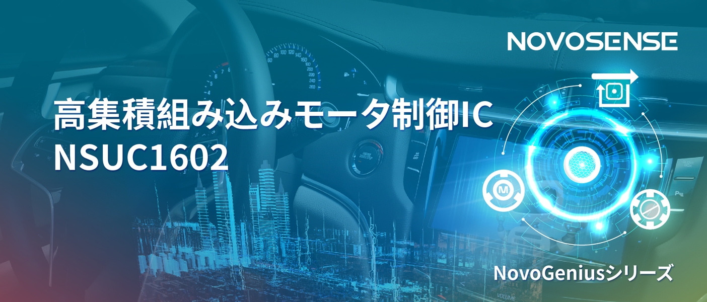 1500Wモータドライブを実現するNOVOSENSEの NSUC1602は、大電流モータ制御を革新