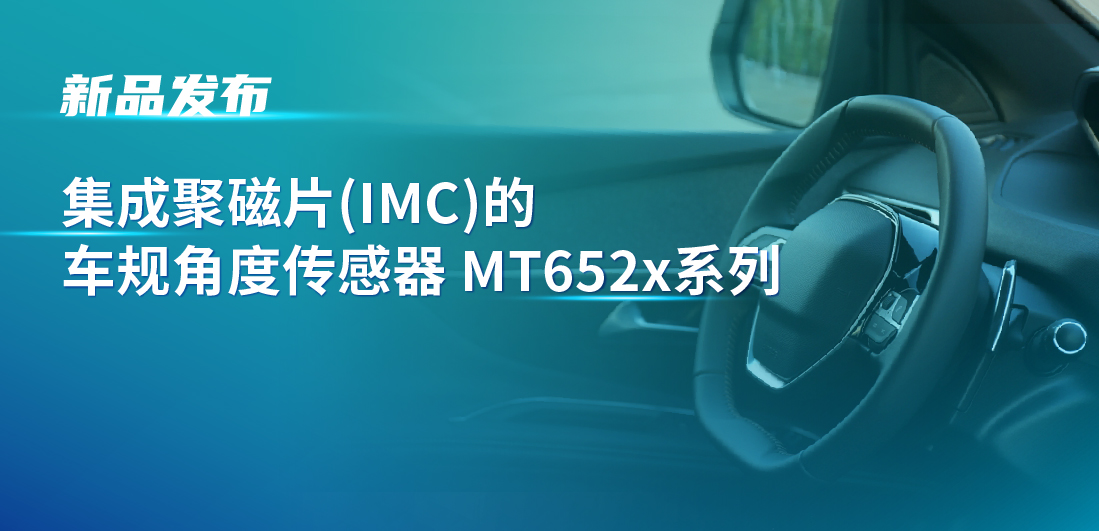 赋能多场景检测，mg不朽情缘官网推出可感应不同平面的车规旋转位置和线性位移检测传感器