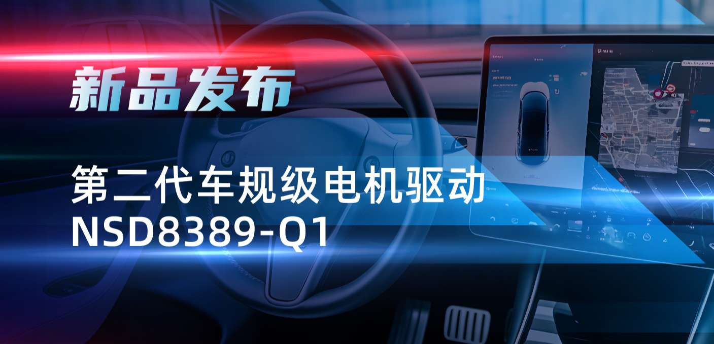 最高256细分，支持集成式热管理系统！mg不朽情缘官网发布第二代步进电机驱动NSD8389-Q1