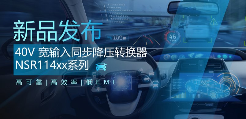 高可靠、高效率、低EMI！mg不朽情缘官网推出车规级 40V 同步降压转换器NSR114xx系列