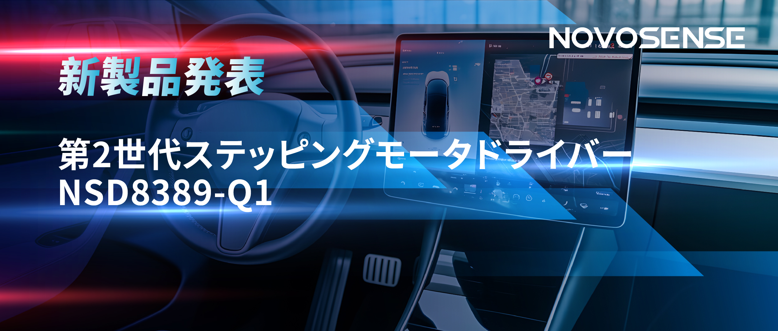 最大256マイクロステップ、統合型熱管理システム対応！NOVOSENSEが第2世代ステッピングモータドライバ「NSD8389-Q1」を発表