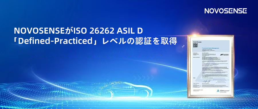 サプライチェーンの安全性を強化し、機能安全システムの実践を進める中、NOVOSENSEがさらに高いレベルの機能安全マネジメントシステム認証を取得