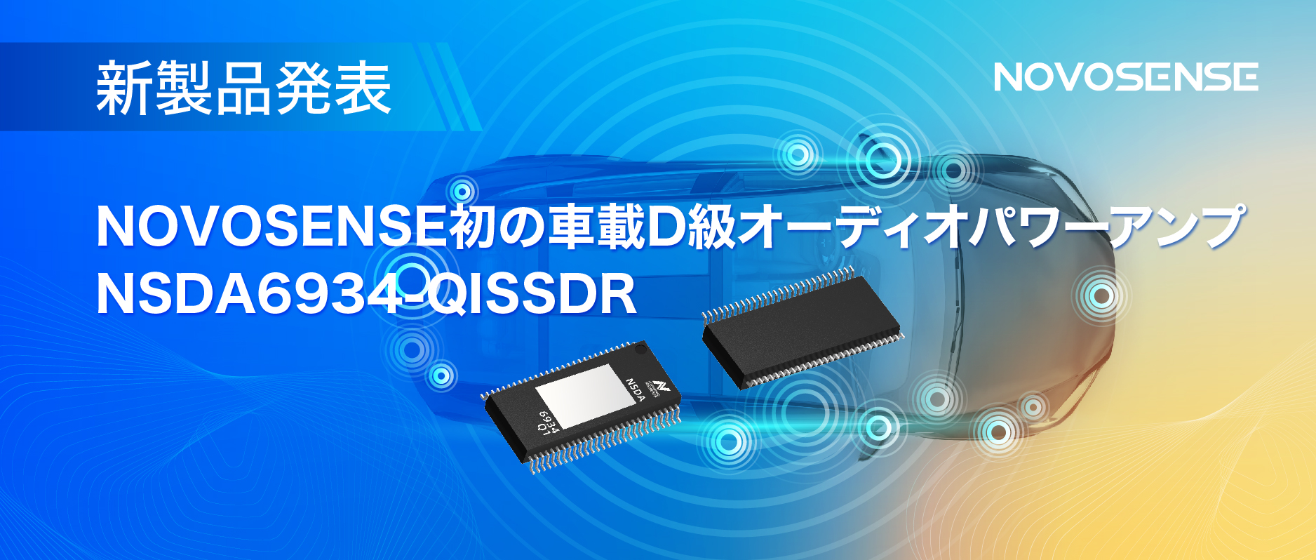 低遅延モードを提供し、より多チャンネルのアプリケーションシナリオに対応！NOVOSENSEは車載D級オーディオパワーアンプNSDA6934-Q1を発表