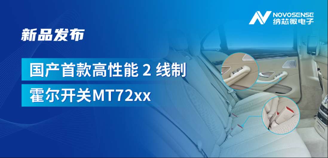 方寸之间构筑系统级可靠性，mg不朽情缘官网发布国产首款高性能 2 线制霍尔开关 MT72xx系列