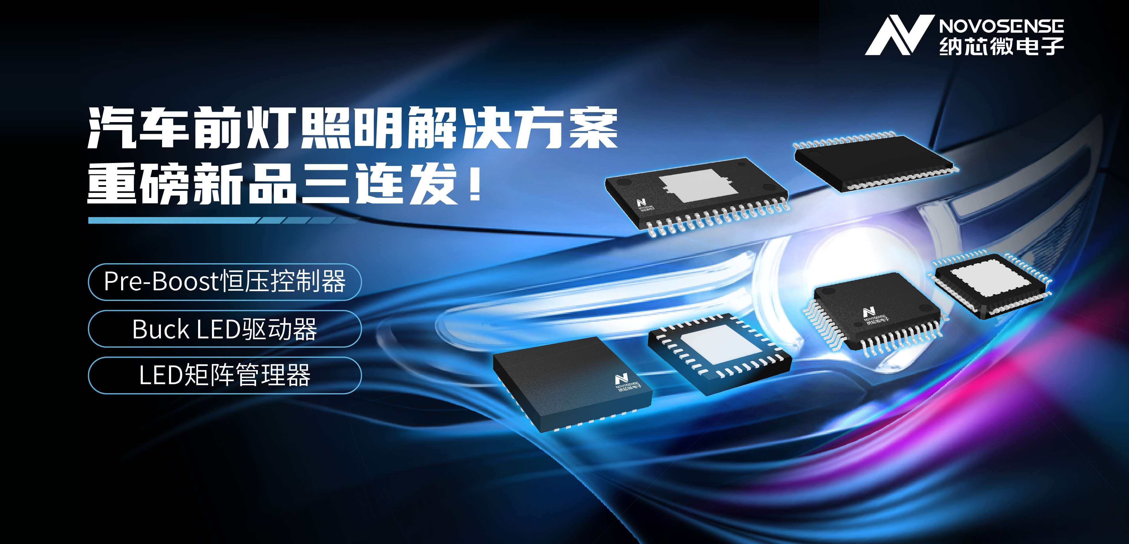 mg不朽情缘官网汽车前灯照明解决方案——重磅新品三连发！