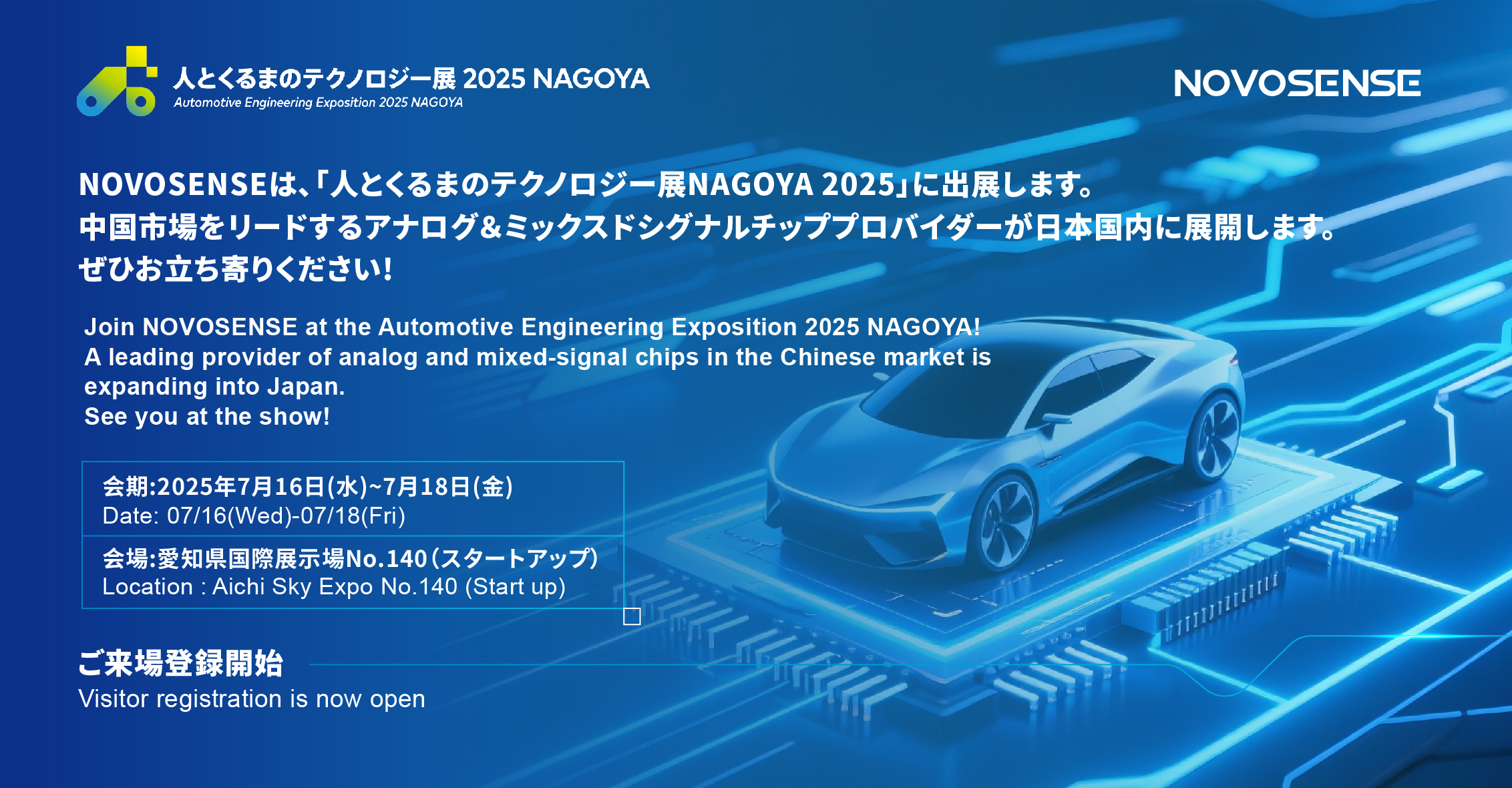 NOVOSENSEは、「人とくるまのテクノロジー展 NAGOYA 2025」に初出展します。