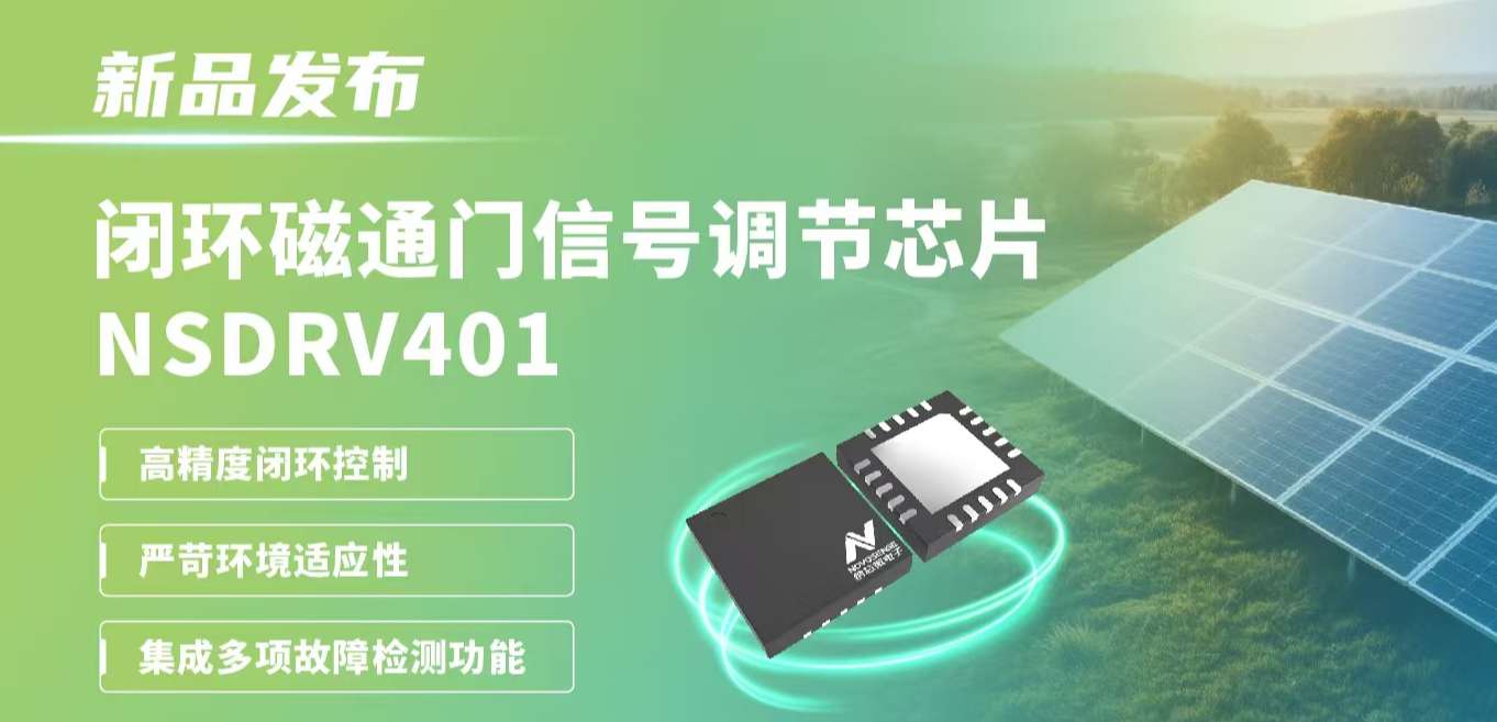 供应链全国产，赋能高精度电流测量系统！mg不朽情缘官网发布闭环磁通门信号调节芯片NSDRV401