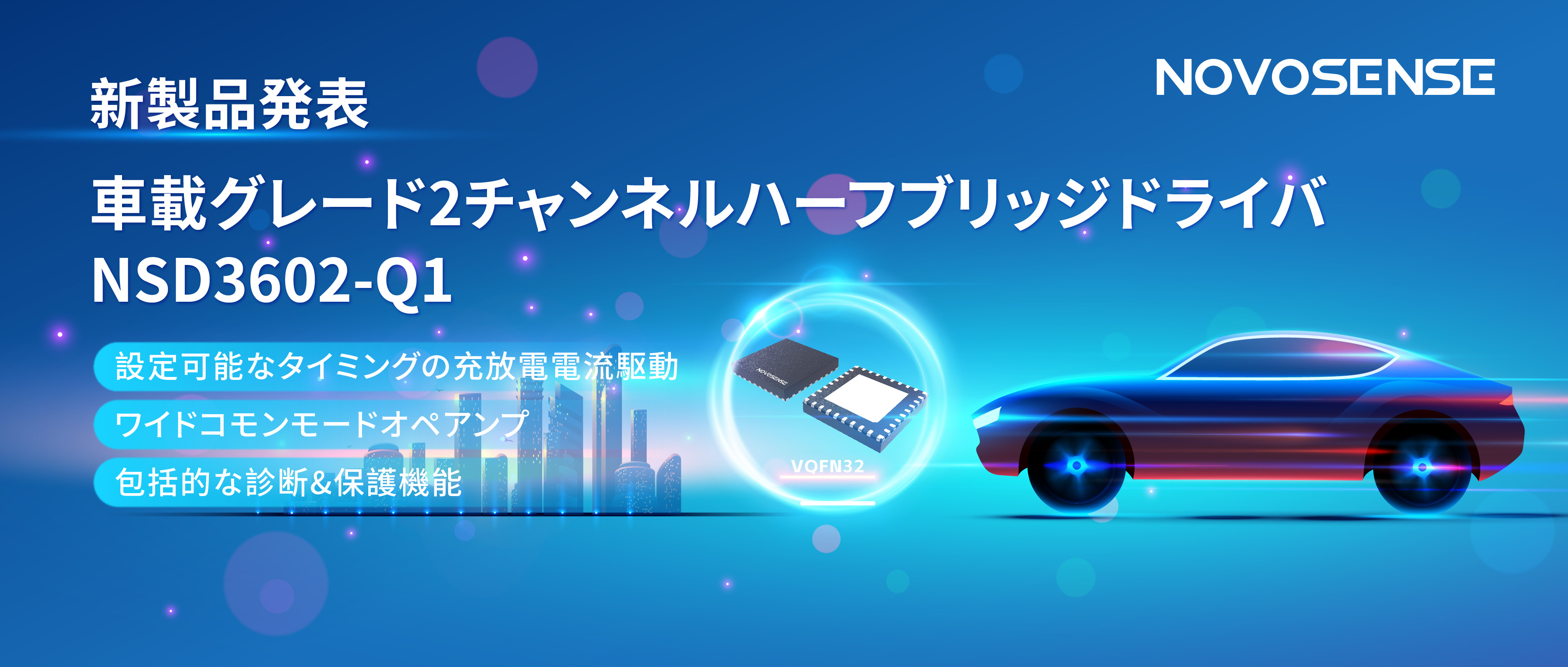 NOVOSENSE、車載グレードの2チャンネルハーフブリッジドライバNSD3602-Q1を発表、多様な負荷に対応し、車体制御システムの柔軟性を向上