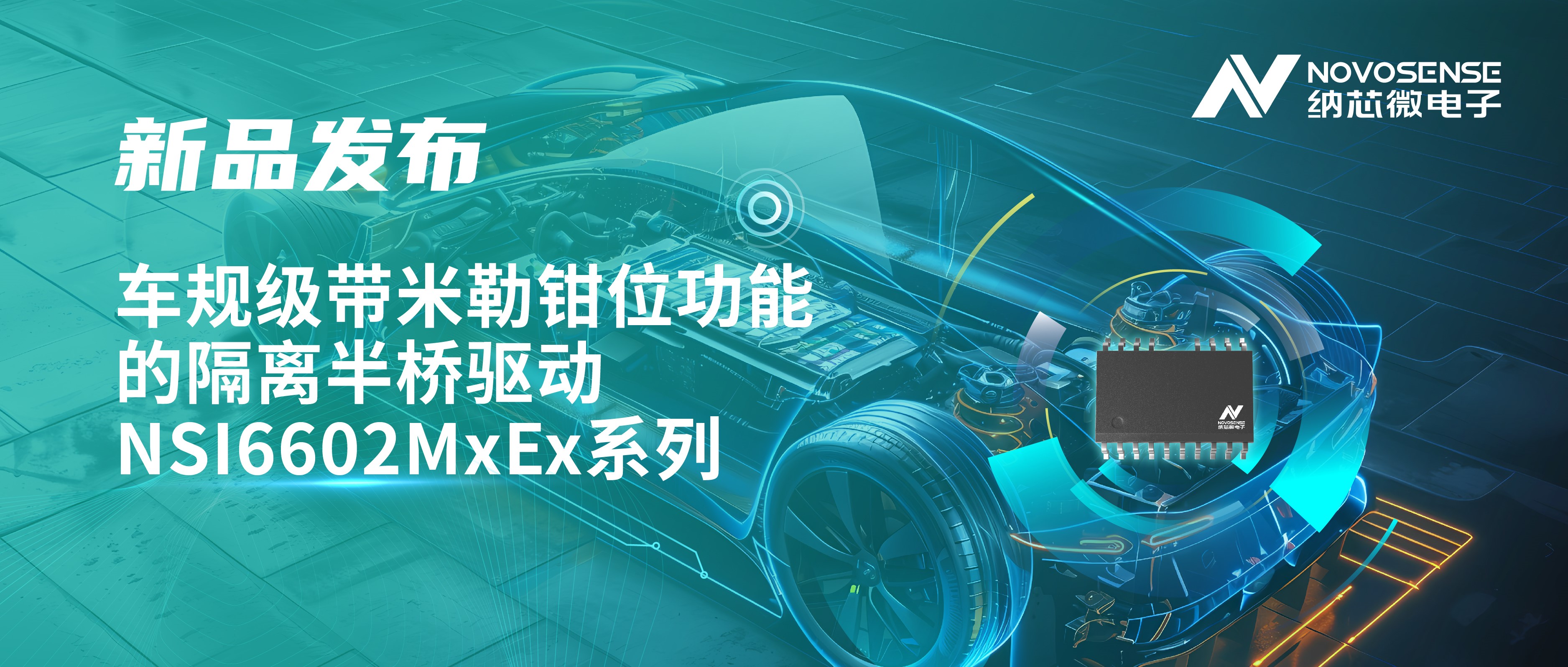 助力半桥器件开关安全提速，mg不朽情缘官网推出车规级带米勒钳位功能的隔离半桥驱动NSI6602MxEx系列