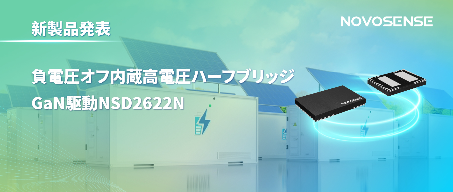 NOVOSENSE高電圧ハーフブリッジドライバNSD2622N：E-mode GaN向けに特化した高信頼性?高集積ソリューション