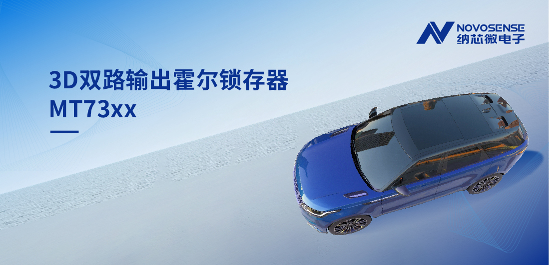 化繁为简, 适配复杂磁场环境，MT73xx 3D双路输出霍尔锁存器赋能车规电机精准控制
