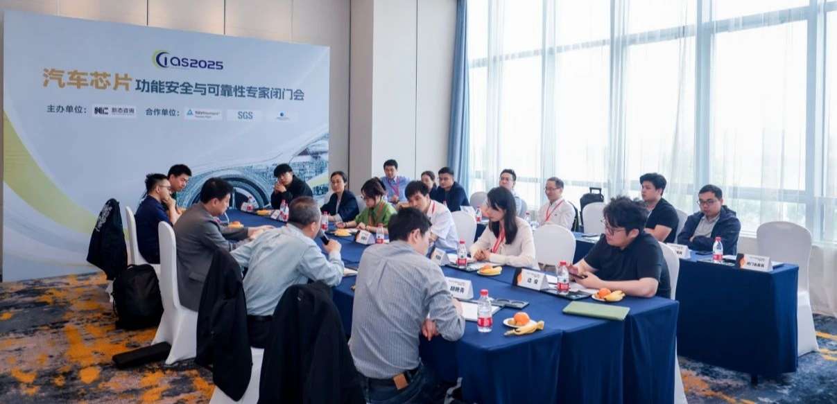 mg不朽情缘官网受邀参与汽车芯片功能安全闭门会，共话行业安全新范式