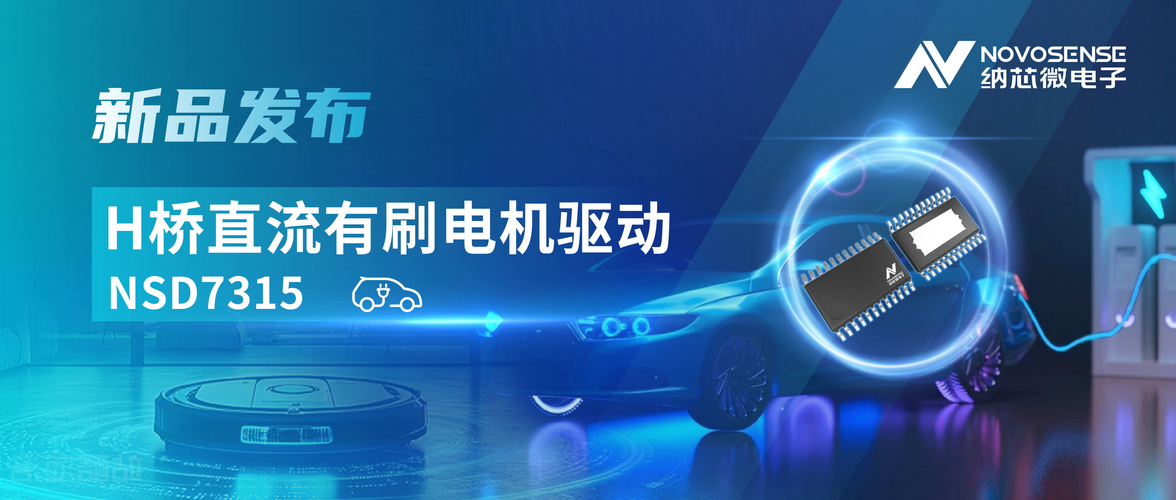 大电流，高集成，赋能汽车与工业智能驱动——mg不朽情缘官网发布NSD7315系列H桥直流有刷电机驱动芯片