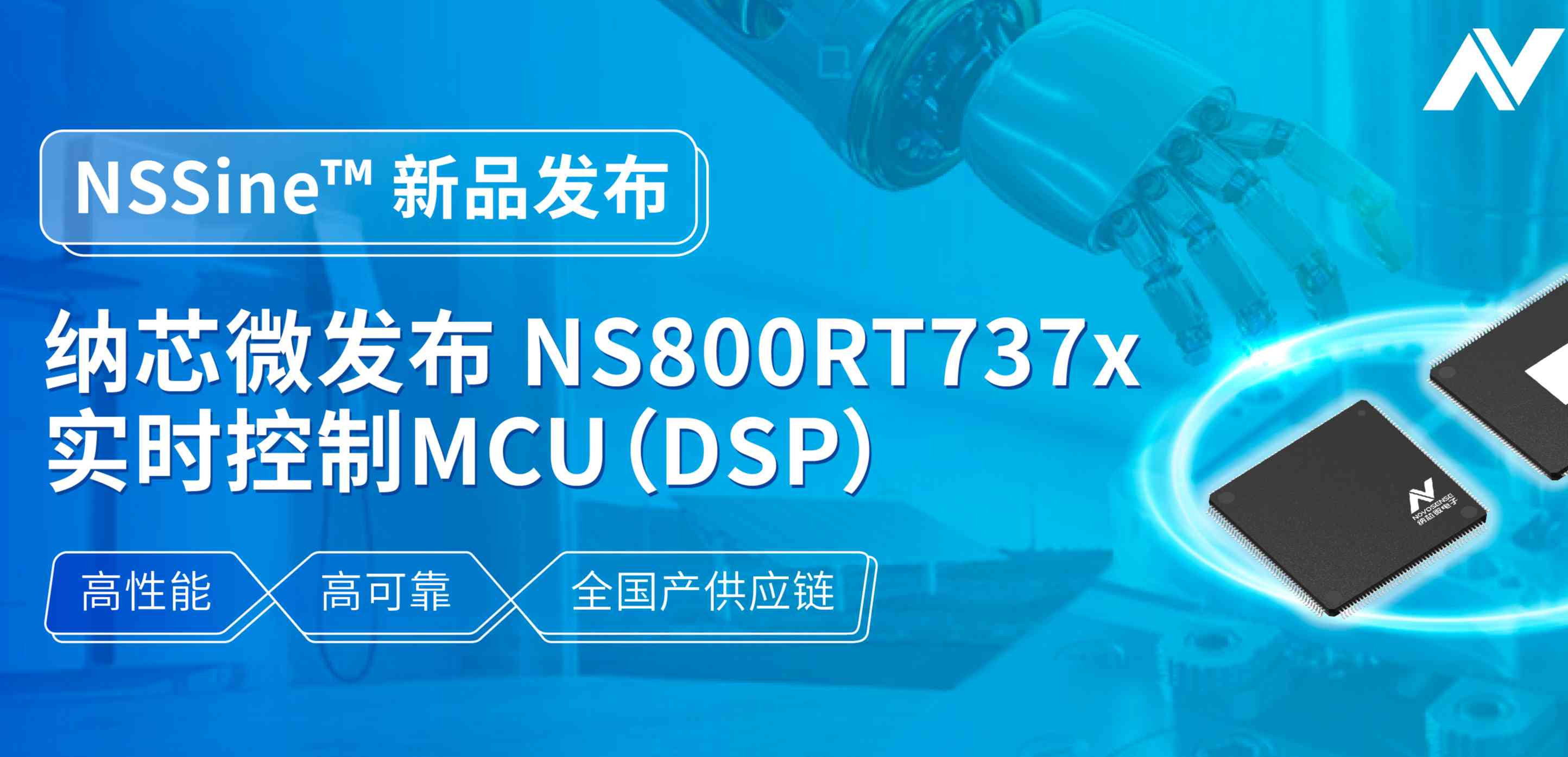 全国产供应链！mg不朽情缘官网发布NS800RT737x高性能实时控制MCU（DSP），赋能工业与能源核心控制