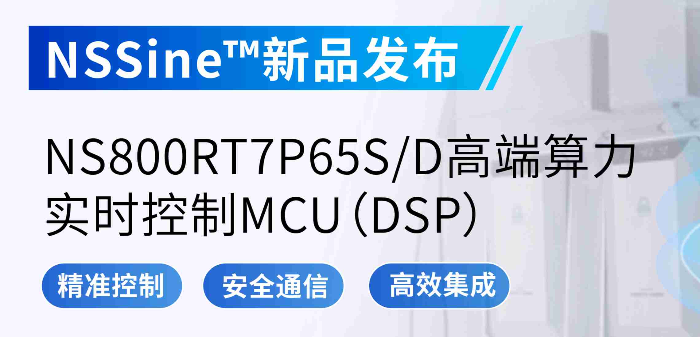 NSSine?再推高端算力新品：NS800RT7P65SD实时控制MCU（DSP），全面强化电源与电机控制应用
