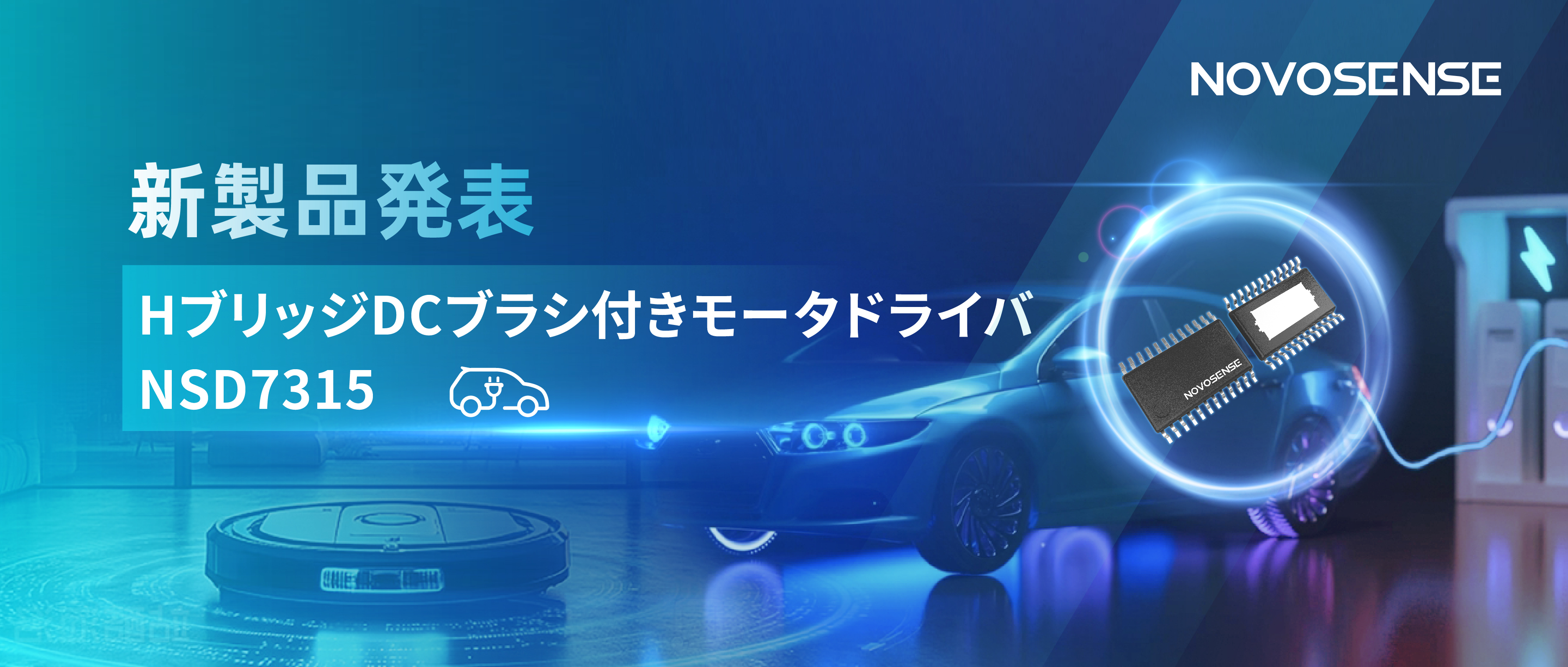 大電流?高集積で車載＆産業用スマートドライブを支援——NOVOSENSE、NSD7315シリーズHブリッジDCブラシ付きモータドライバチップを発表