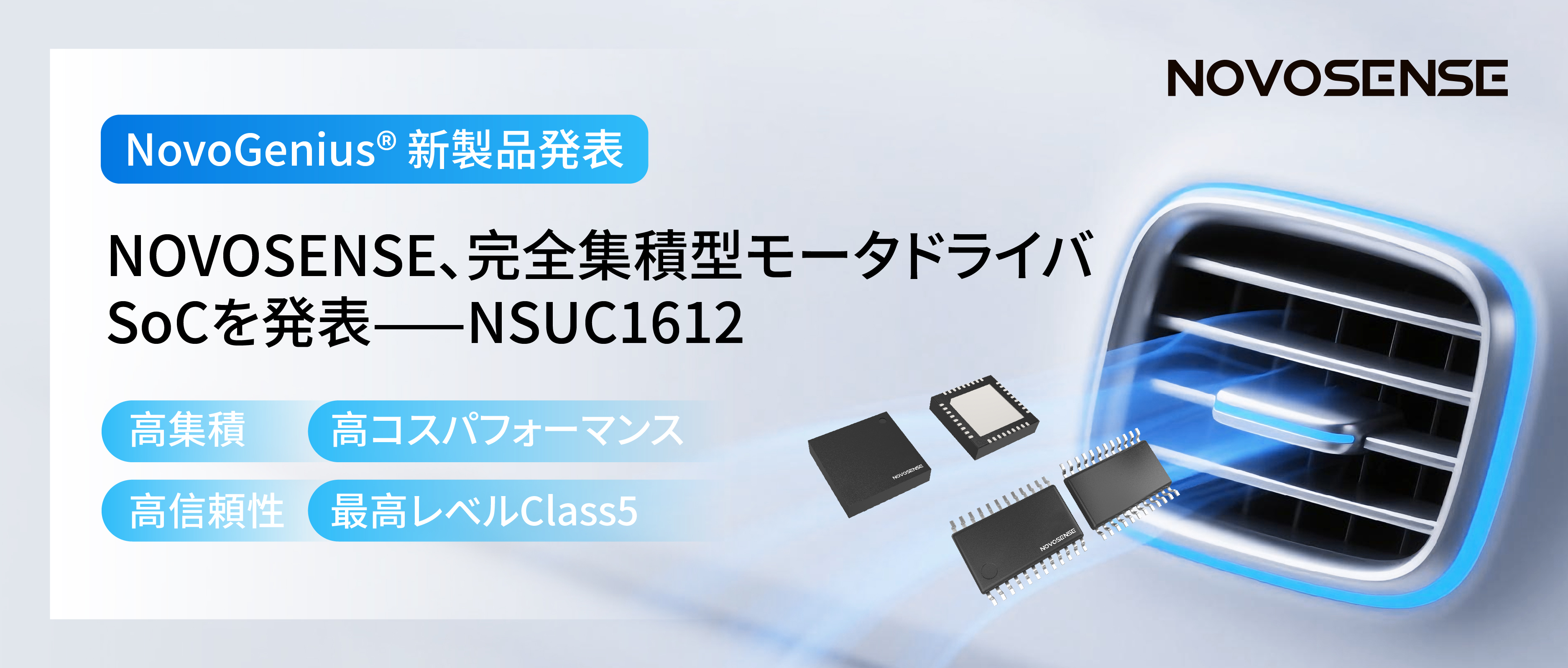 シングルチップ駆動で、車載スマートアクチュエーターの高いコスパを実現！NOVOSENSE、完全集積型モータドライバSoC NSUC1612を発表