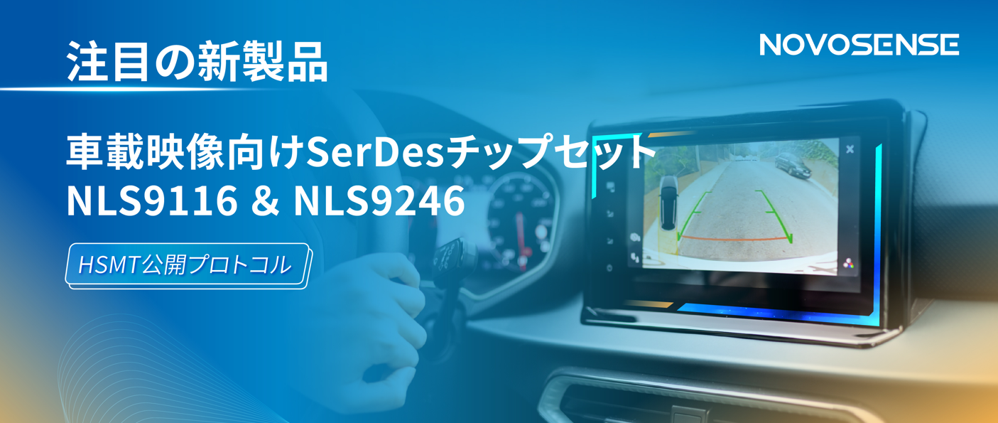 HSMTチップ相互接続テスト完了、NOVOSENSEは車載用映像向けSerDesチップセットNLS9116＆NLS9246を発表