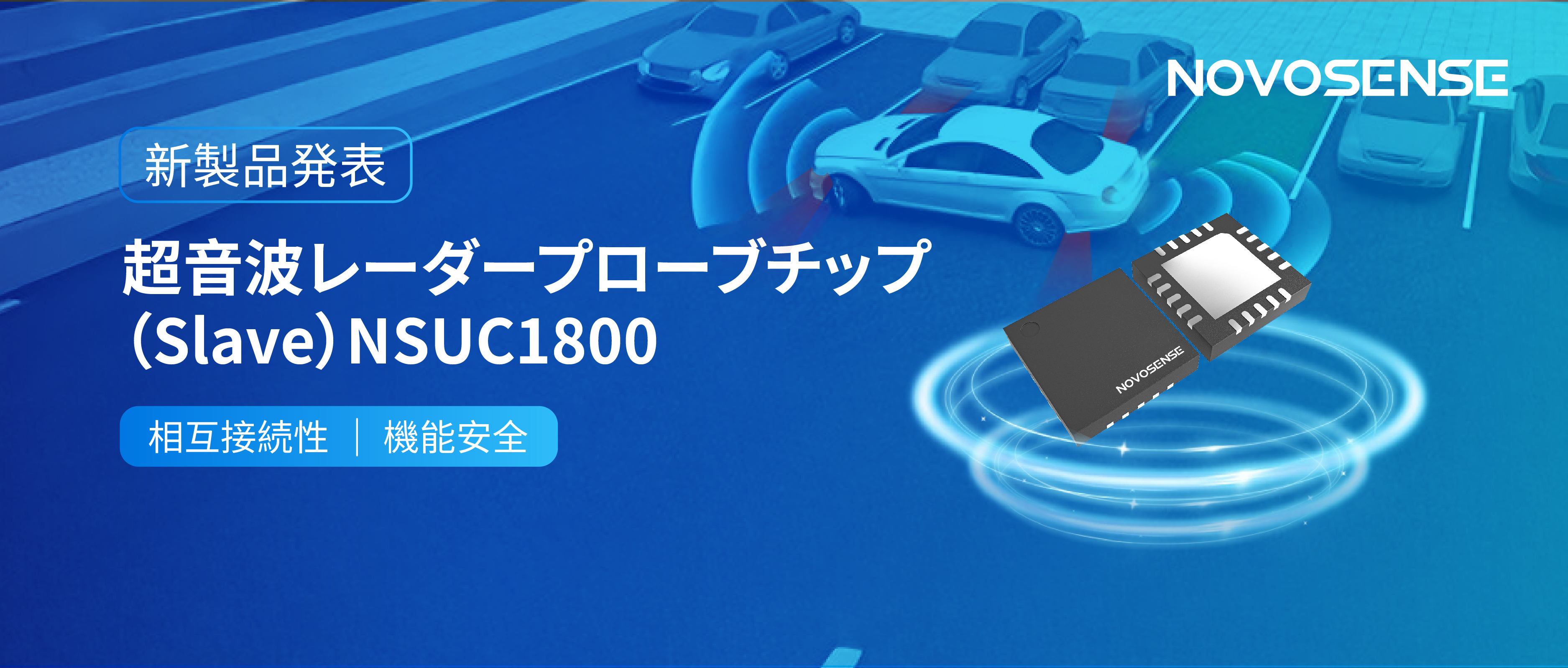 NOVOSENSEは超音波レーダープローブチップNSUC1800を正式発表： DSI3プロトコルに対応